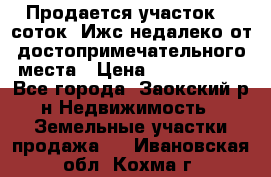 Продается участок 12 соток  Ижс недалеко от достопримечательного места › Цена ­ 1 000 500 - Все города, Заокский р-н Недвижимость » Земельные участки продажа   . Ивановская обл.,Кохма г.